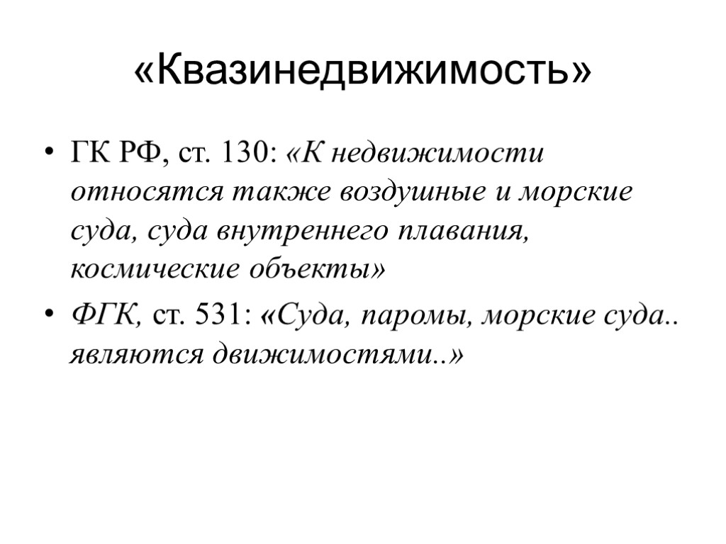 «Квазинедвижимость» ГК РФ, ст. 130: «К недвижимости относятся также воздушные и морские суда, суда